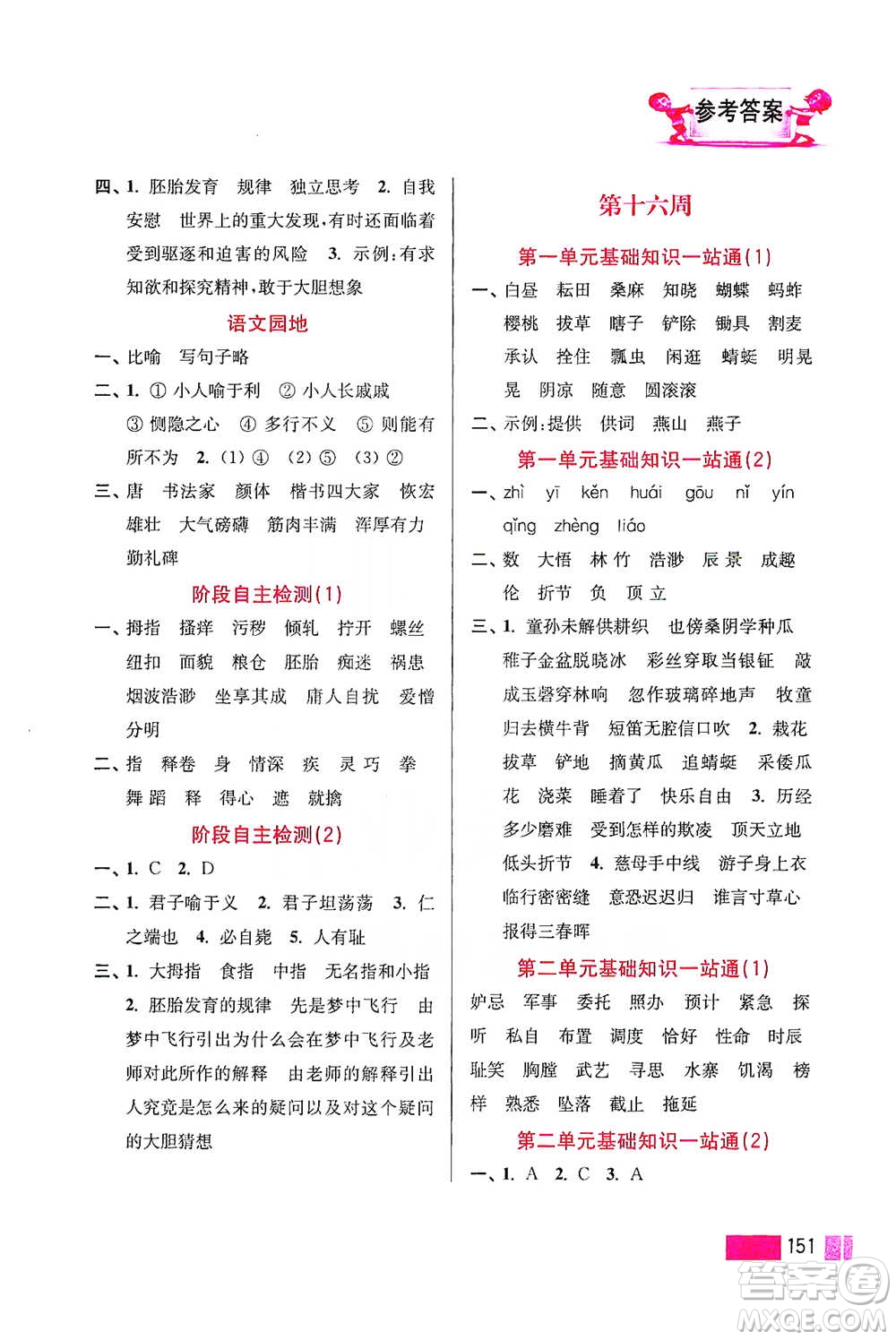 江蘇鳳凰美術(shù)出版社2021超能學(xué)典小學(xué)語文默寫高手五年級下冊2版參考答案