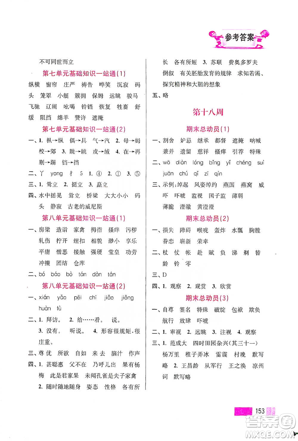 江蘇鳳凰美術(shù)出版社2021超能學(xué)典小學(xué)語文默寫高手五年級下冊2版參考答案