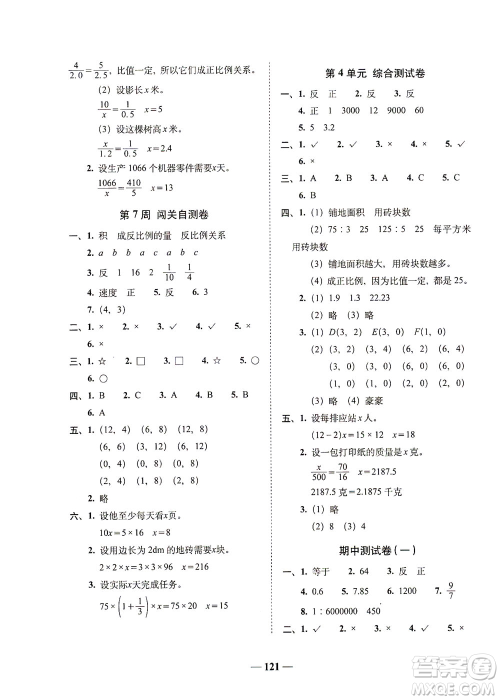 長春出版社2021A+全程練考卷六年級數(shù)學下冊北師大版答案