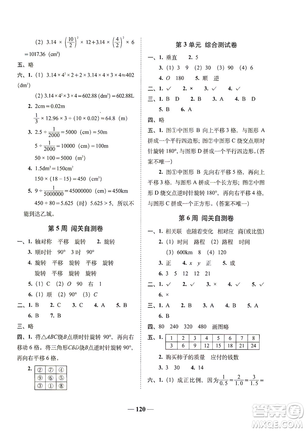 長春出版社2021A+全程練考卷六年級數(shù)學下冊北師大版答案