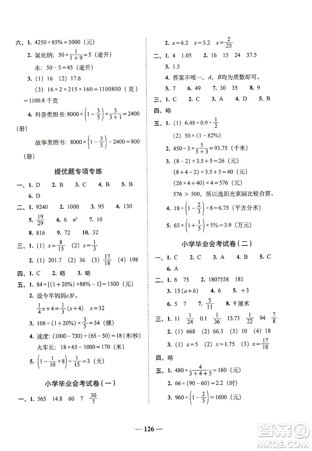 長春出版社2021A+全程練考卷六年級數(shù)學下冊北師大版答案