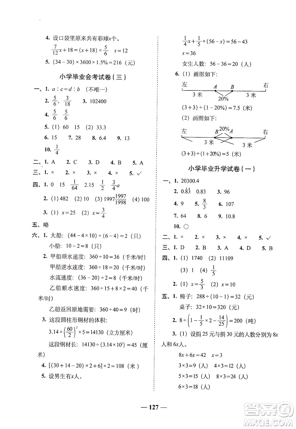 長春出版社2021A+全程練考卷六年級數(shù)學下冊北師大版答案