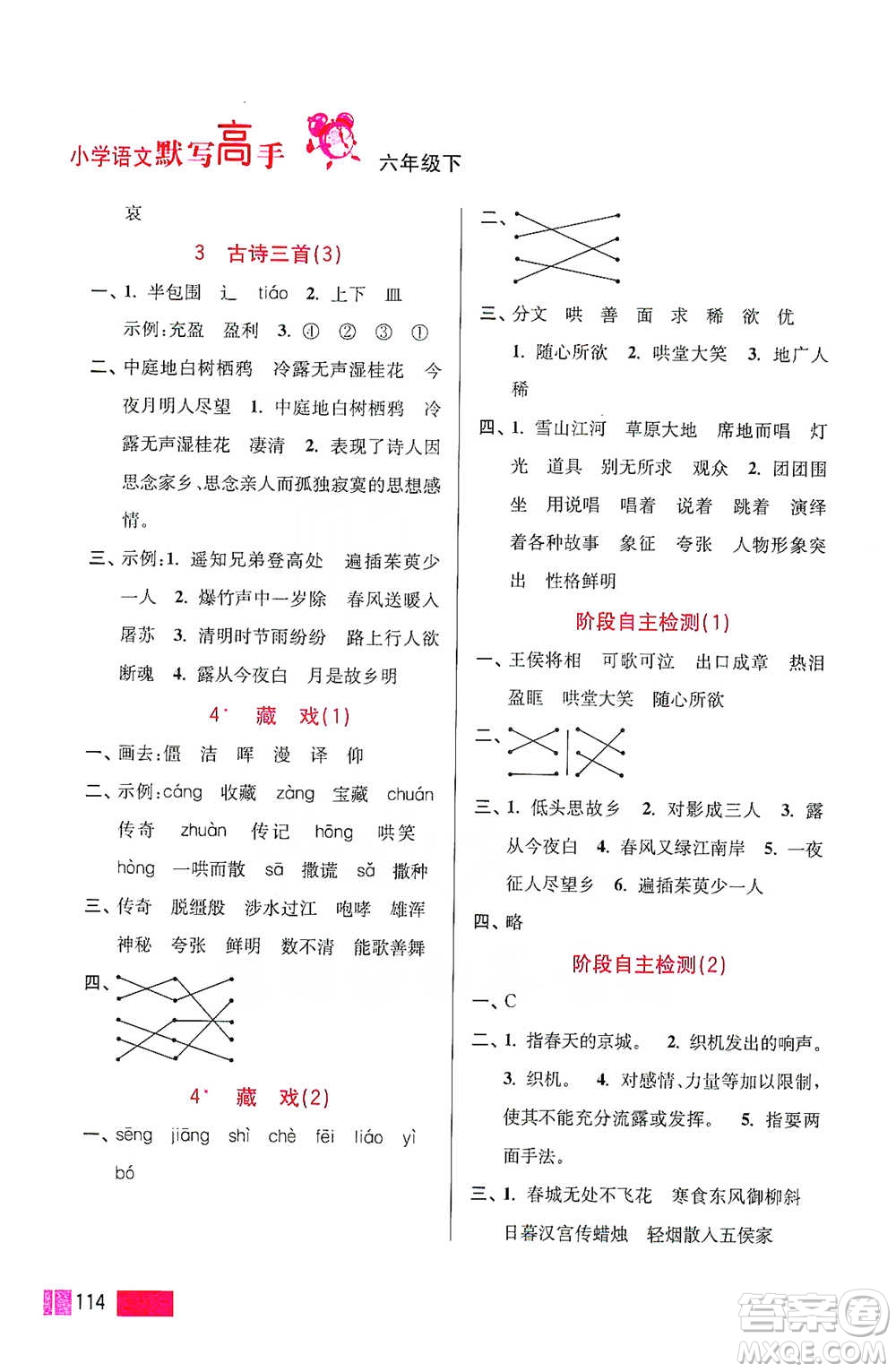 江蘇鳳凰美術(shù)出版社2021超能學(xué)典小學(xué)語文默寫高手六年級下冊2版參考答案