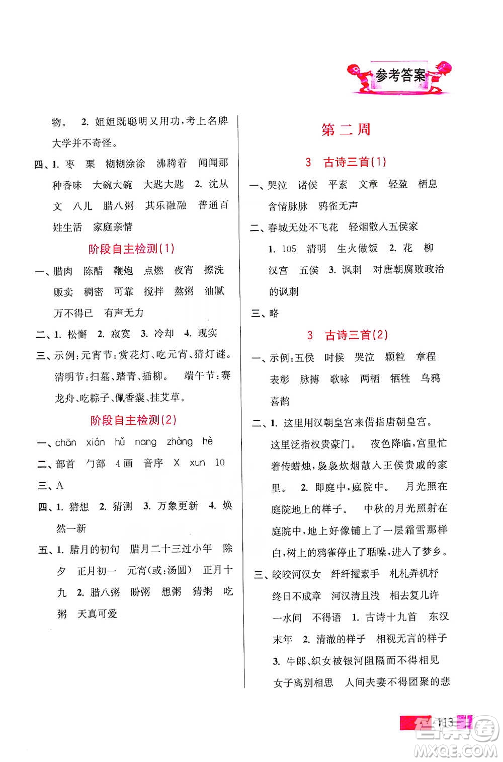 江蘇鳳凰美術(shù)出版社2021超能學(xué)典小學(xué)語文默寫高手六年級下冊2版參考答案