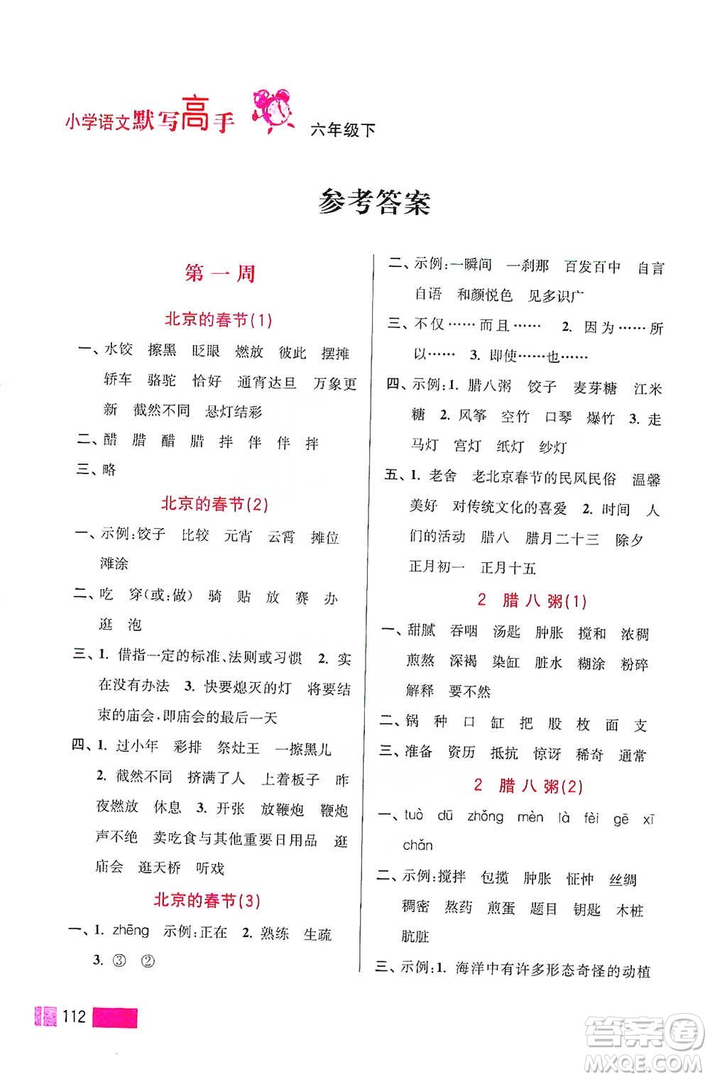 江蘇鳳凰美術(shù)出版社2021超能學(xué)典小學(xué)語文默寫高手六年級下冊2版參考答案