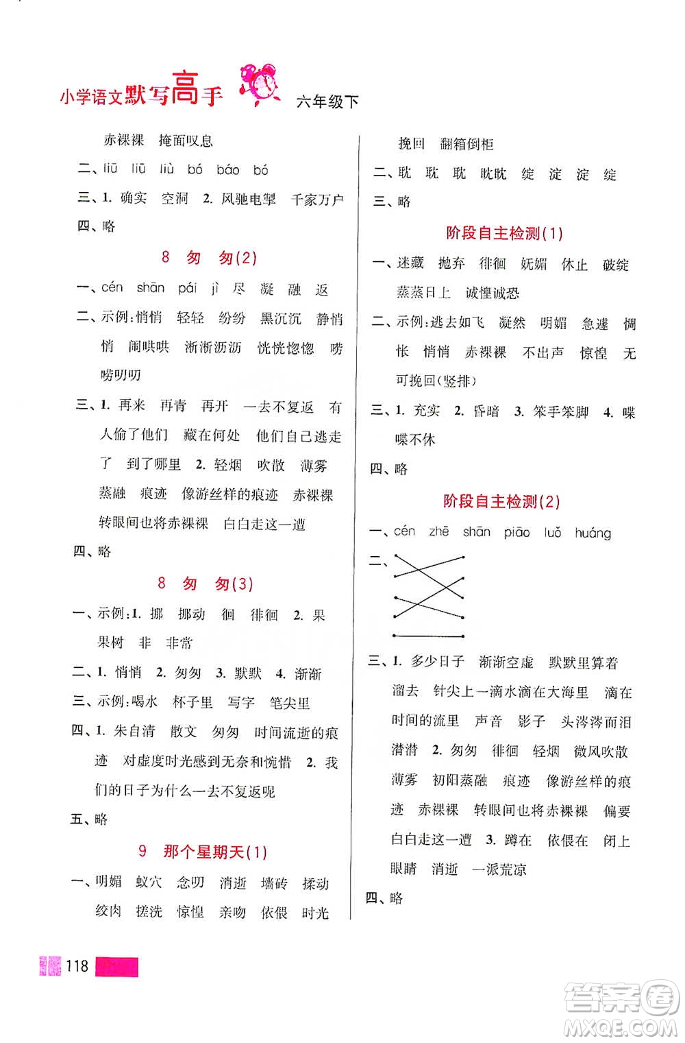 江蘇鳳凰美術(shù)出版社2021超能學(xué)典小學(xué)語文默寫高手六年級下冊2版參考答案