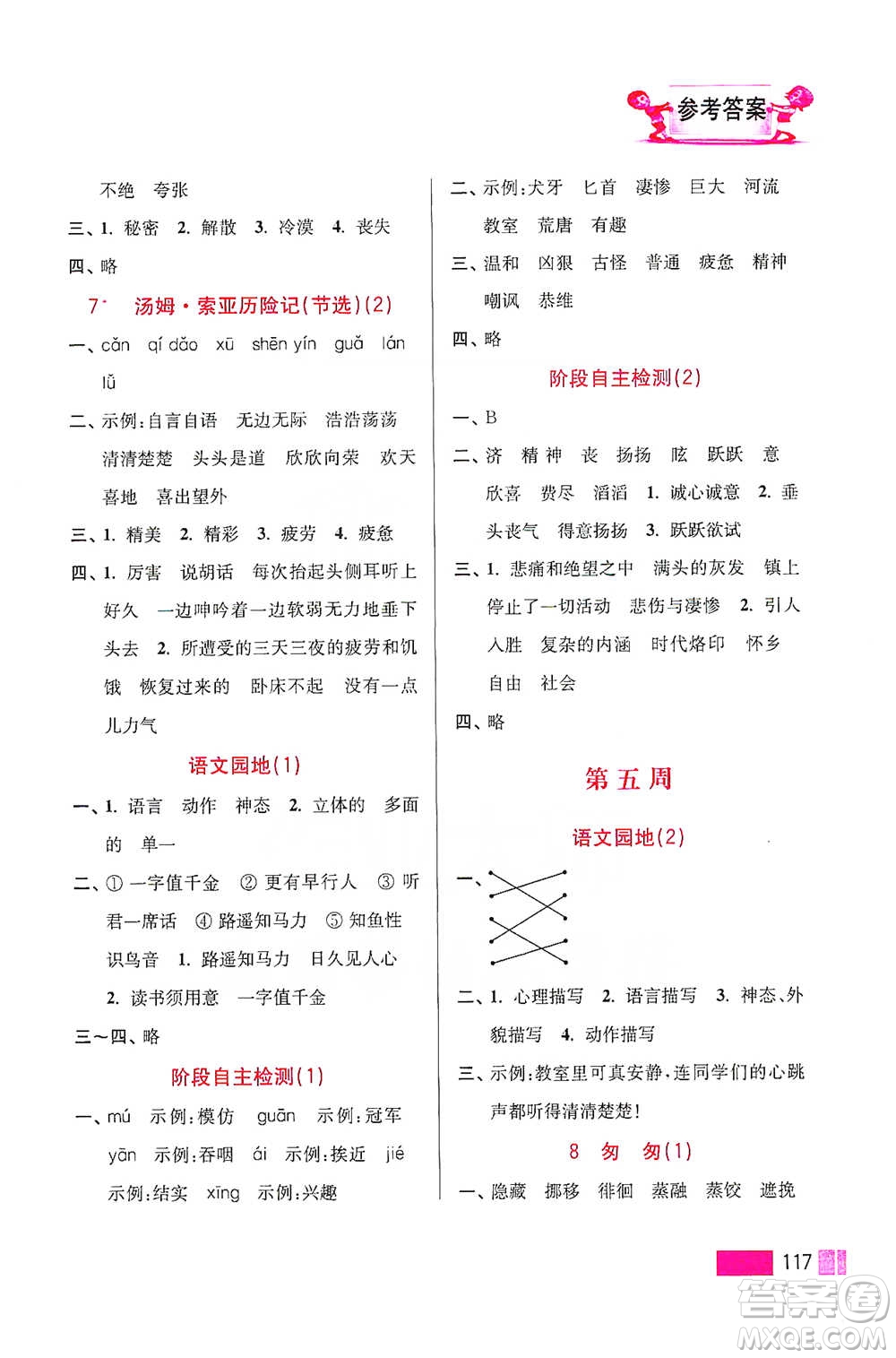 江蘇鳳凰美術(shù)出版社2021超能學(xué)典小學(xué)語文默寫高手六年級下冊2版參考答案