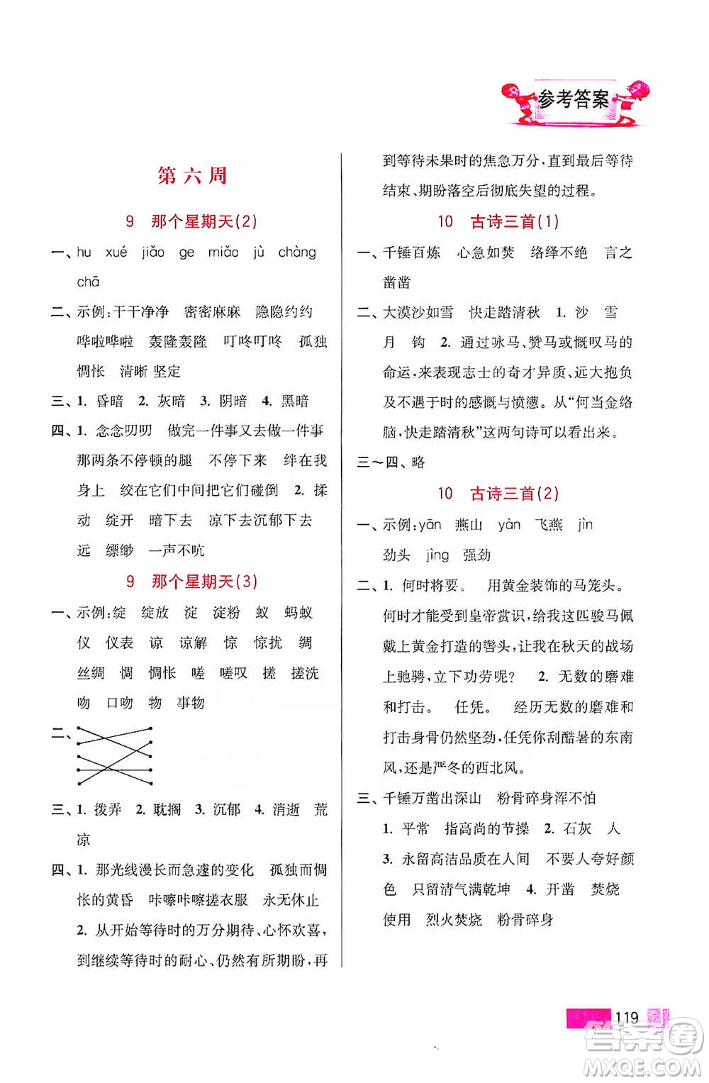 江蘇鳳凰美術(shù)出版社2021超能學(xué)典小學(xué)語文默寫高手六年級下冊2版參考答案