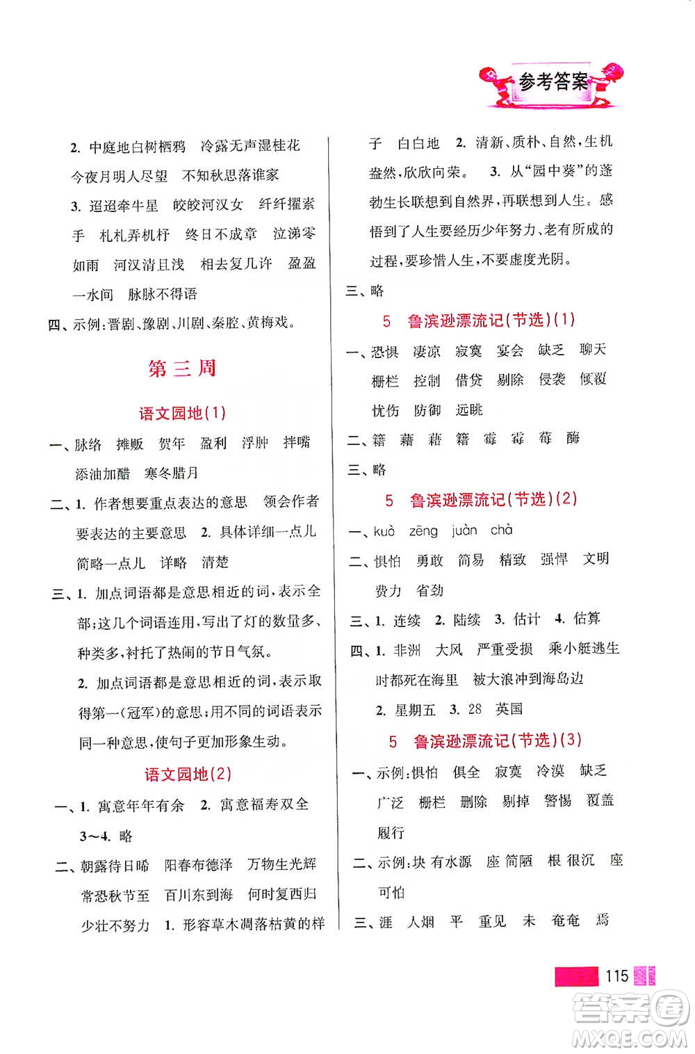 江蘇鳳凰美術(shù)出版社2021超能學(xué)典小學(xué)語文默寫高手六年級下冊2版參考答案