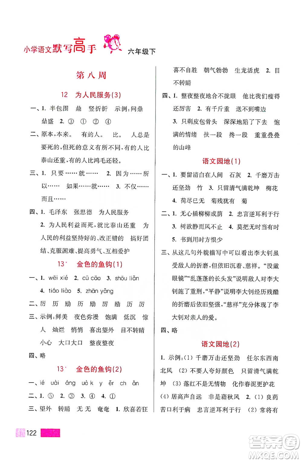 江蘇鳳凰美術(shù)出版社2021超能學(xué)典小學(xué)語文默寫高手六年級下冊2版參考答案