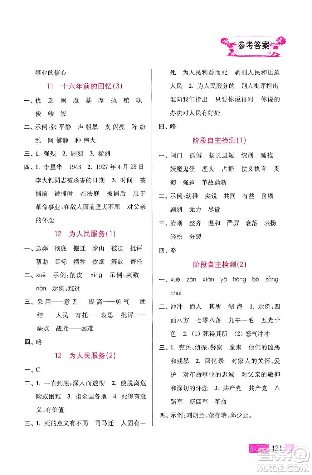 江蘇鳳凰美術(shù)出版社2021超能學(xué)典小學(xué)語文默寫高手六年級下冊2版參考答案