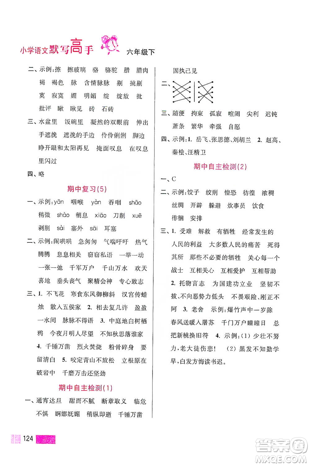 江蘇鳳凰美術(shù)出版社2021超能學(xué)典小學(xué)語文默寫高手六年級下冊2版參考答案