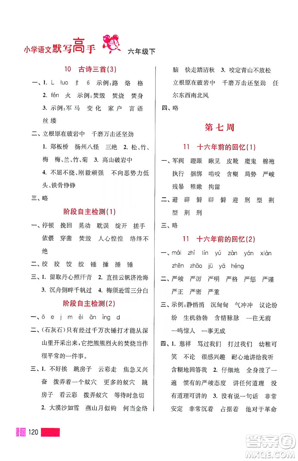 江蘇鳳凰美術(shù)出版社2021超能學(xué)典小學(xué)語文默寫高手六年級下冊2版參考答案