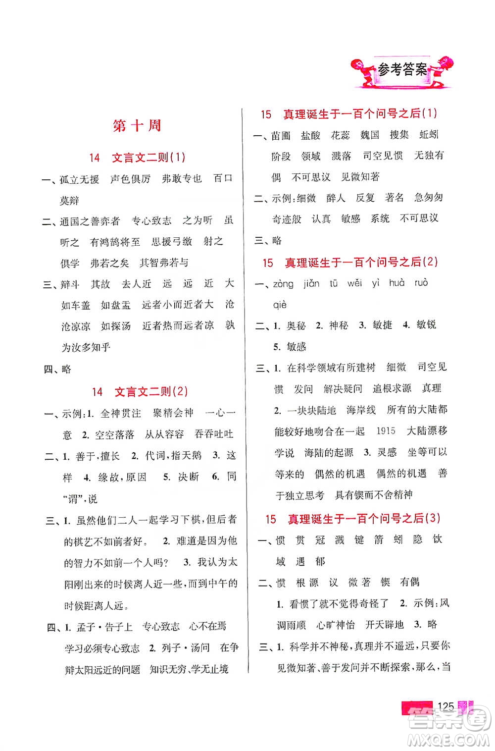 江蘇鳳凰美術(shù)出版社2021超能學(xué)典小學(xué)語文默寫高手六年級下冊2版參考答案