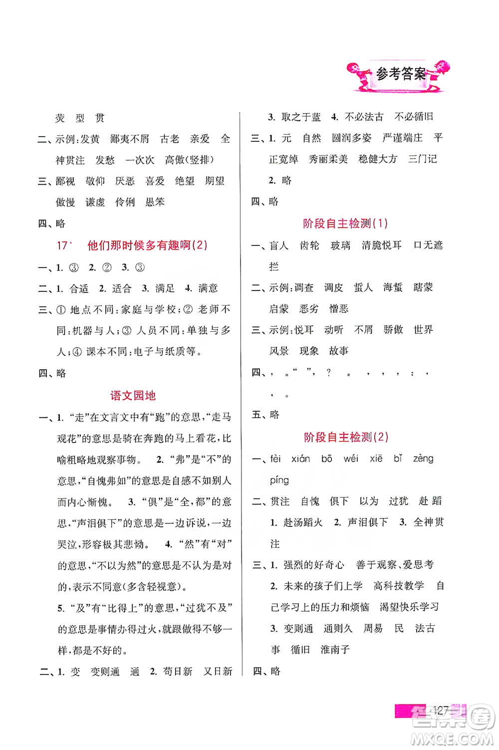 江蘇鳳凰美術(shù)出版社2021超能學(xué)典小學(xué)語文默寫高手六年級下冊2版參考答案