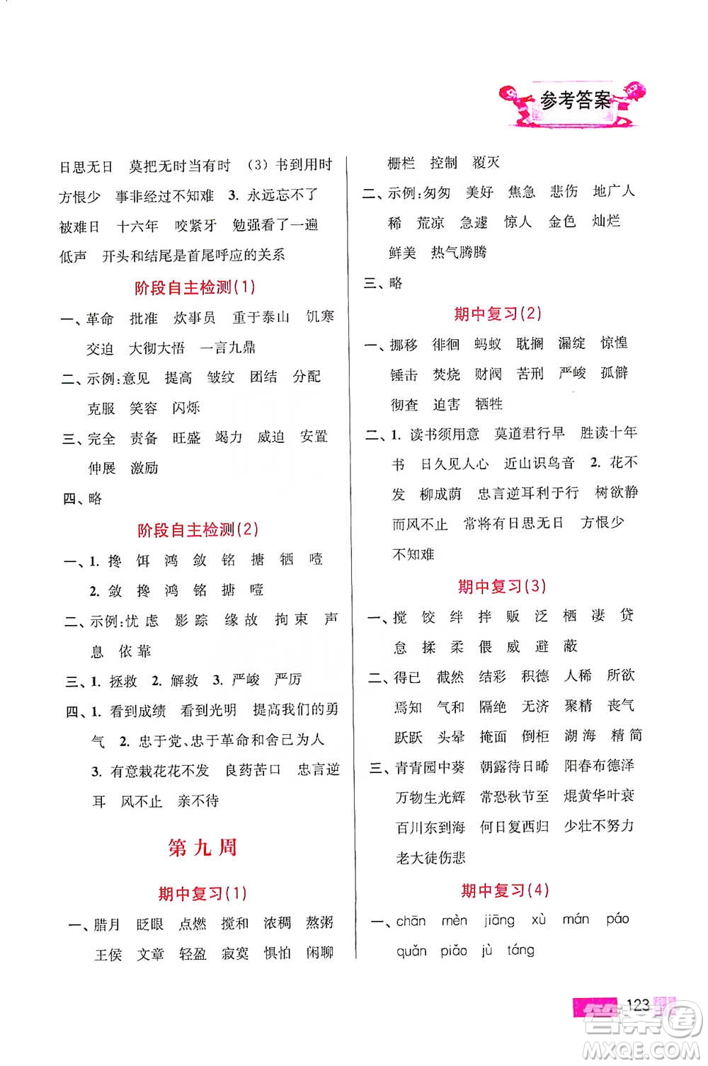 江蘇鳳凰美術(shù)出版社2021超能學(xué)典小學(xué)語文默寫高手六年級下冊2版參考答案