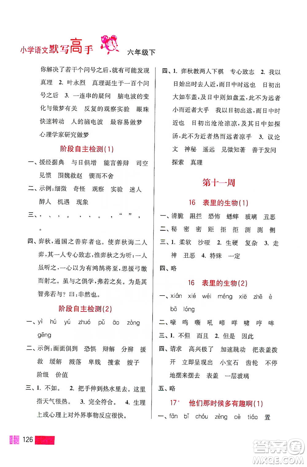 江蘇鳳凰美術(shù)出版社2021超能學(xué)典小學(xué)語文默寫高手六年級下冊2版參考答案