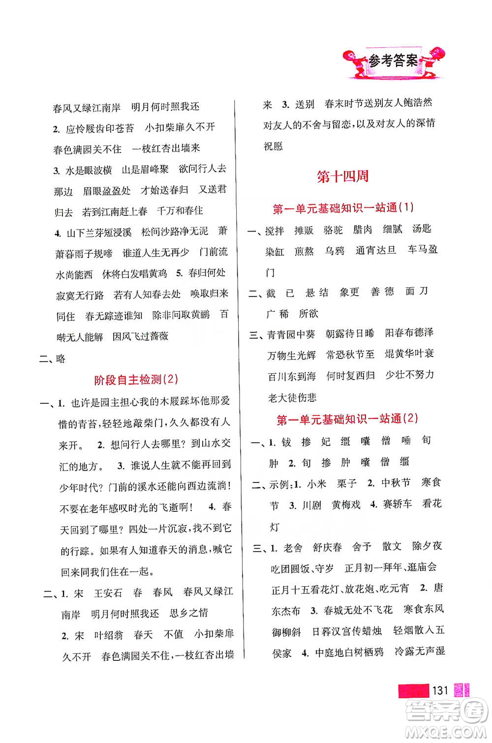 江蘇鳳凰美術(shù)出版社2021超能學(xué)典小學(xué)語文默寫高手六年級下冊2版參考答案