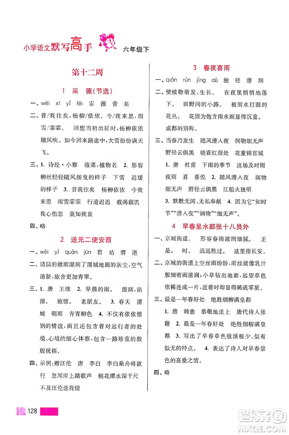 江蘇鳳凰美術(shù)出版社2021超能學(xué)典小學(xué)語文默寫高手六年級下冊2版參考答案