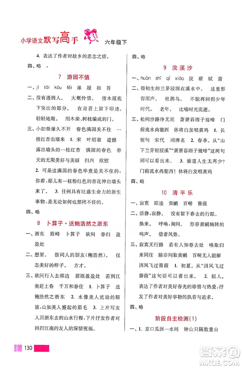 江蘇鳳凰美術(shù)出版社2021超能學(xué)典小學(xué)語文默寫高手六年級下冊2版參考答案