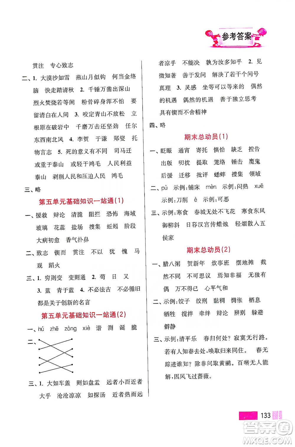 江蘇鳳凰美術(shù)出版社2021超能學(xué)典小學(xué)語文默寫高手六年級下冊2版參考答案