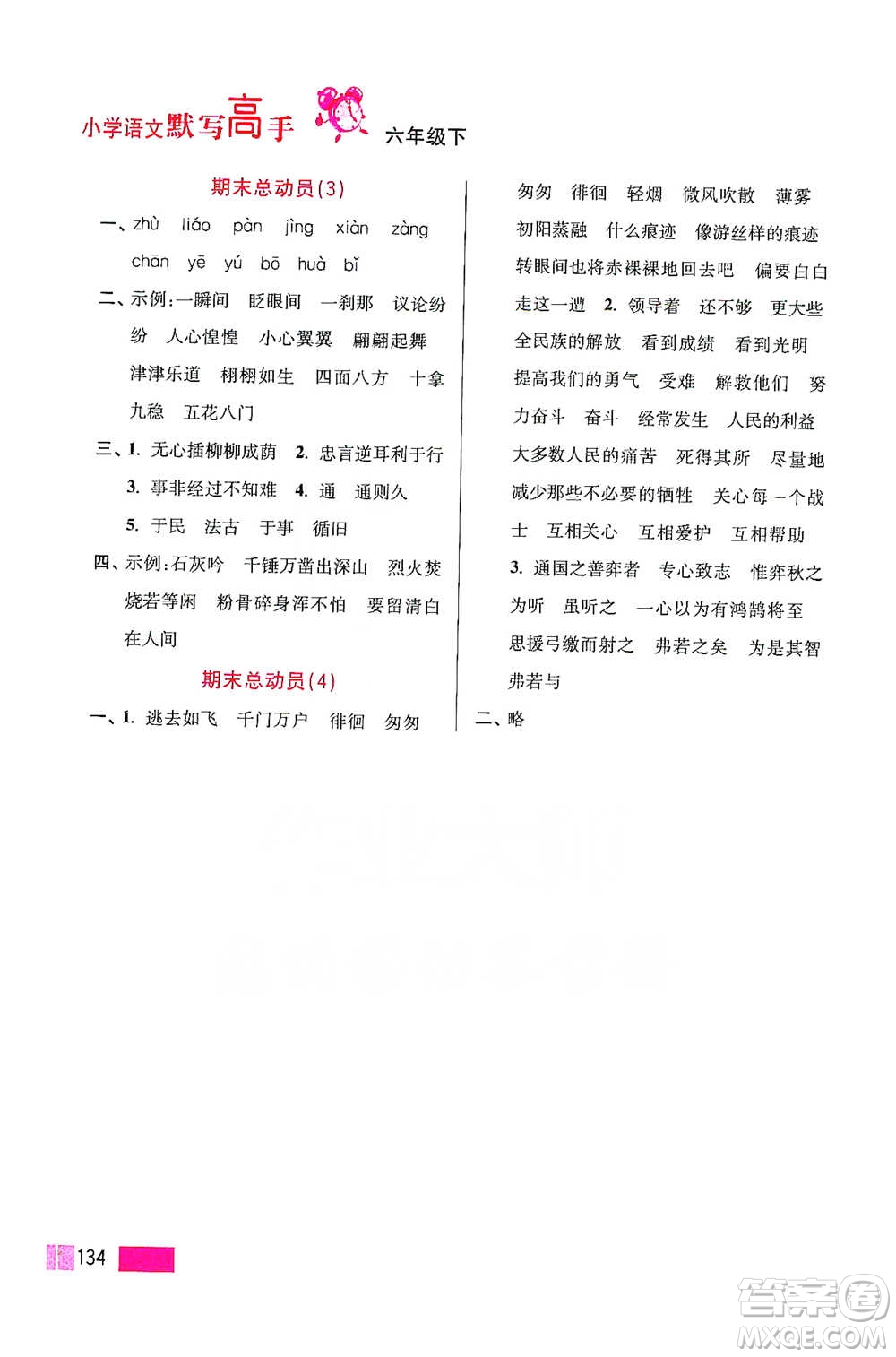 江蘇鳳凰美術(shù)出版社2021超能學(xué)典小學(xué)語文默寫高手六年級下冊2版參考答案