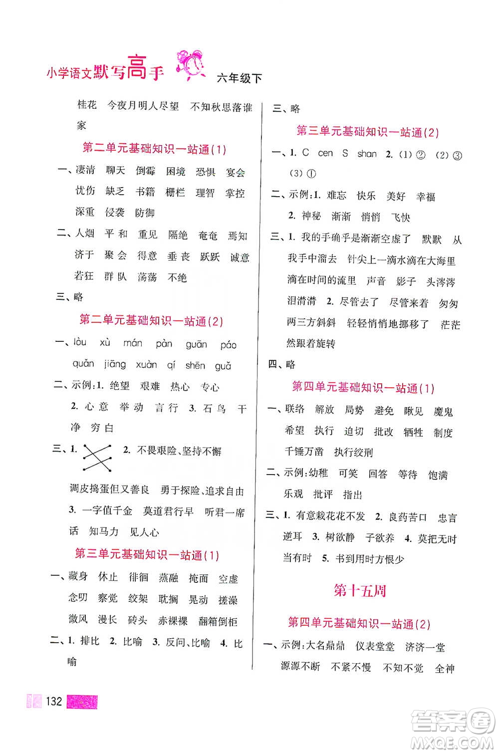 江蘇鳳凰美術(shù)出版社2021超能學(xué)典小學(xué)語文默寫高手六年級下冊2版參考答案