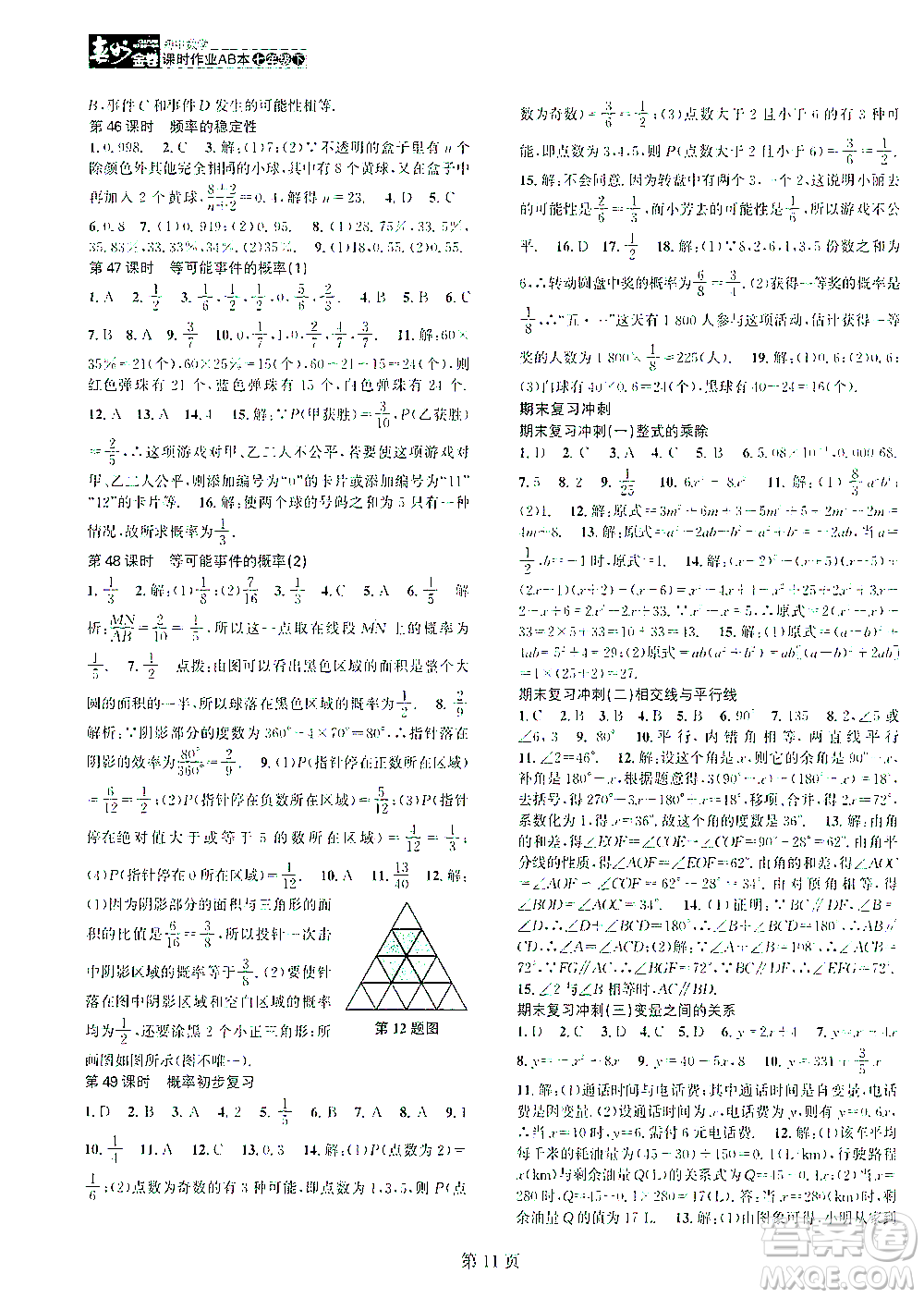 世界圖書出版公司2021春如金卷初中數(shù)學(xué)課時(shí)作業(yè)AB本七年級下冊A本答案