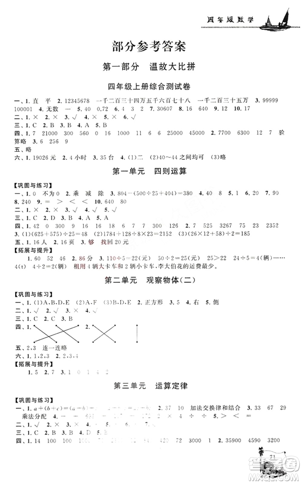 安徽人民出版社2021小學(xué)版暑假大串聯(lián)數(shù)學(xué)四年級(jí)人民教育教材適用答案