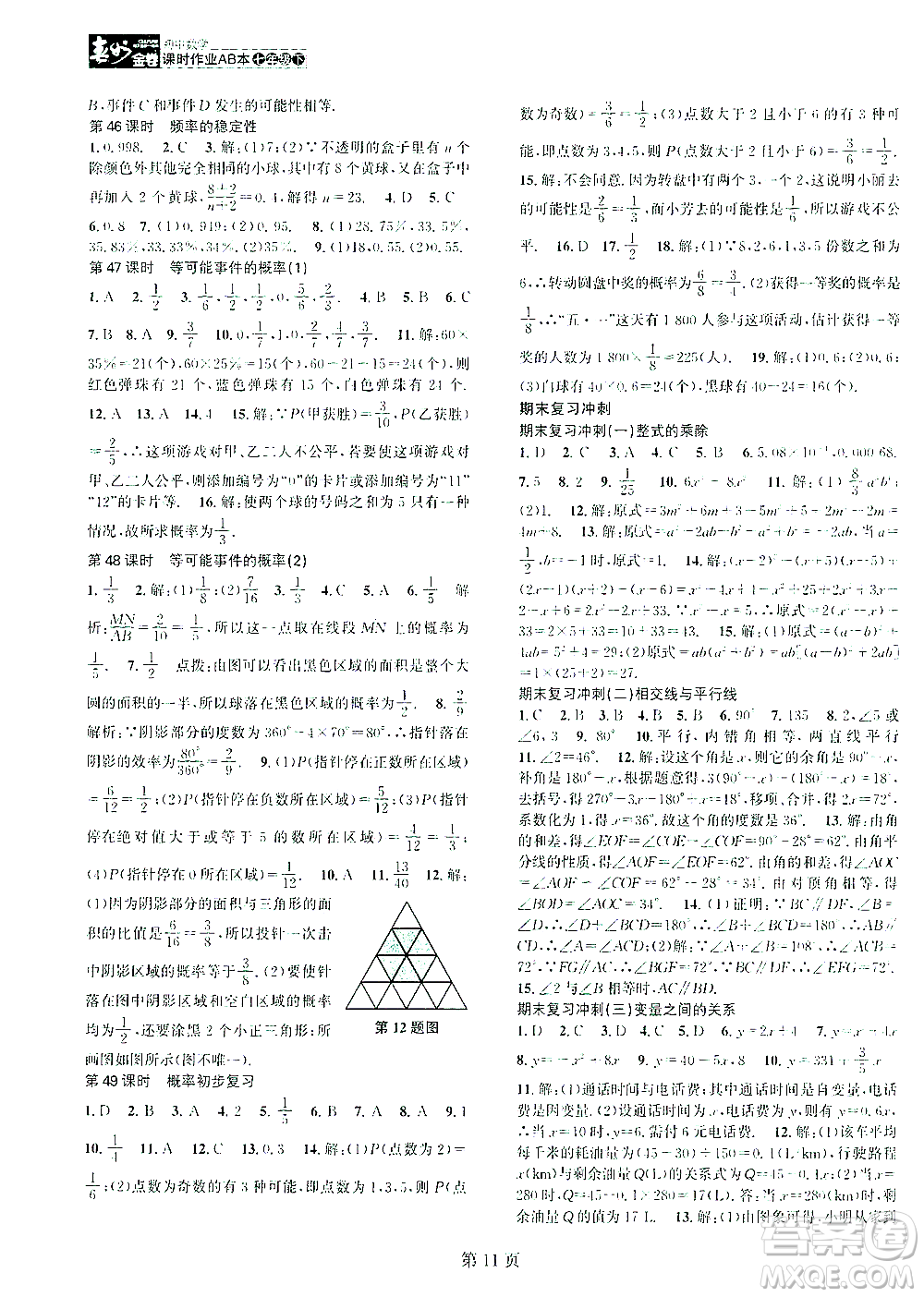 世界圖書出版公司2021春如金卷初中數(shù)學(xué)課時(shí)作業(yè)AB本七年級(jí)下冊(cè)B本答案