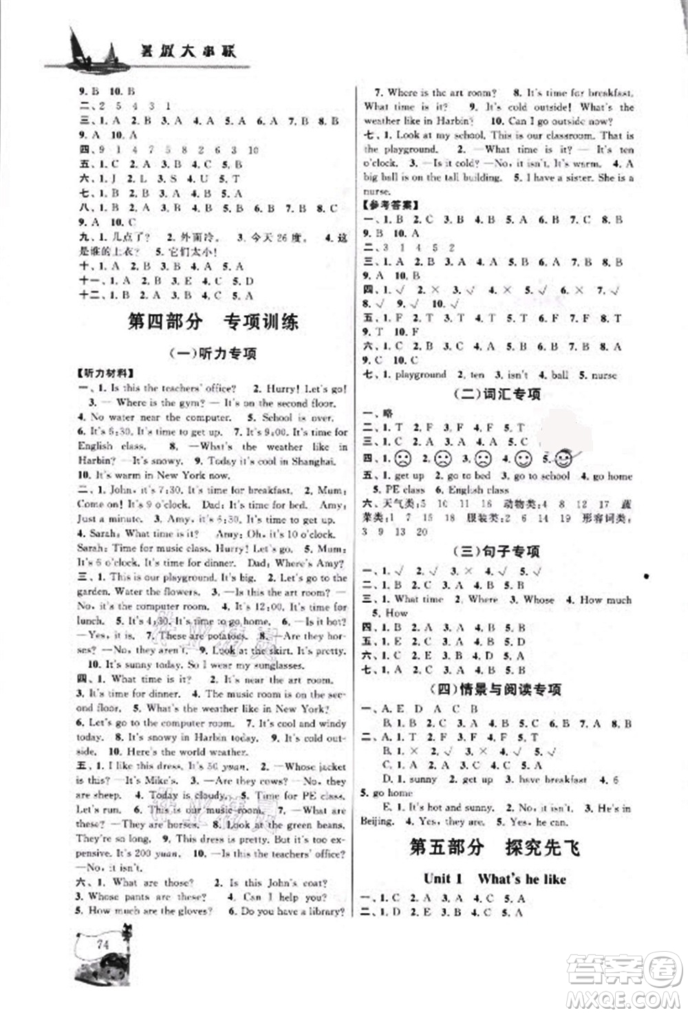 安徽人民出版社2021小學(xué)版暑假大串聯(lián)英語(yǔ)四年級(jí)人民教育教材適用答案