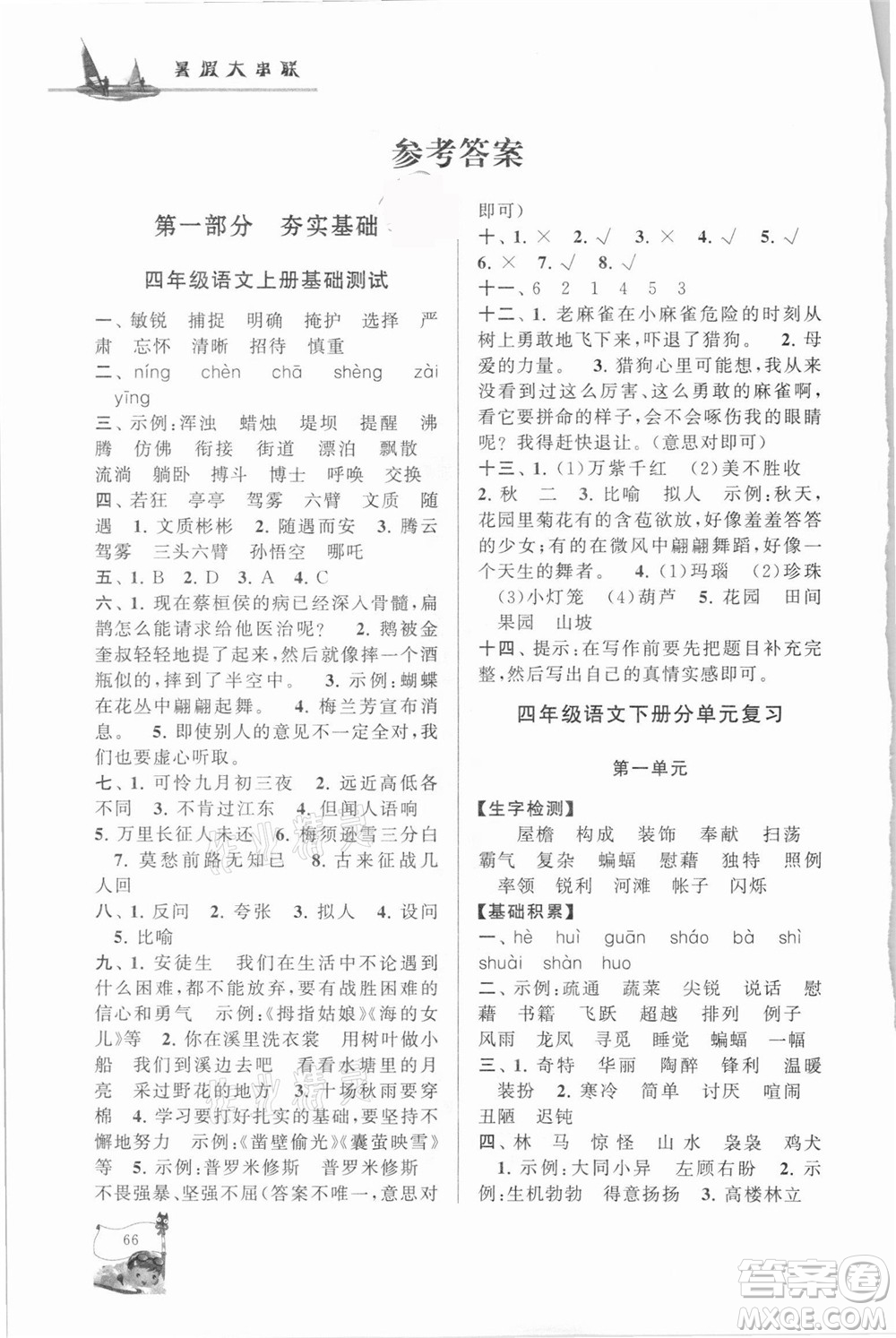 安徽人民出版社2021小學(xué)版暑假大串聯(lián)語文四年級(jí)人民教育教材適用答案