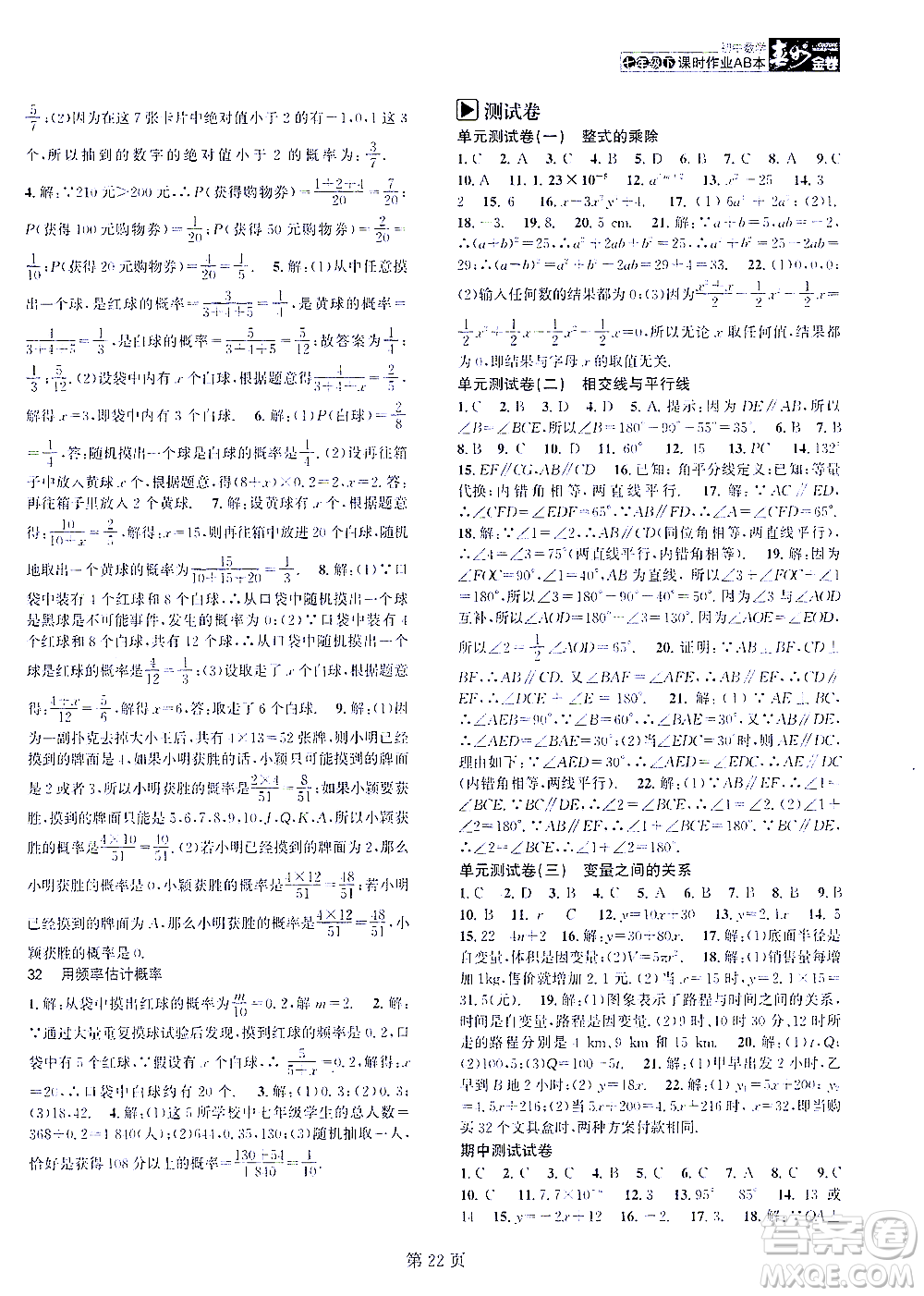 世界圖書出版公司2021春如金卷初中數(shù)學(xué)課時(shí)作業(yè)AB本七年級下冊階段測試卷答案