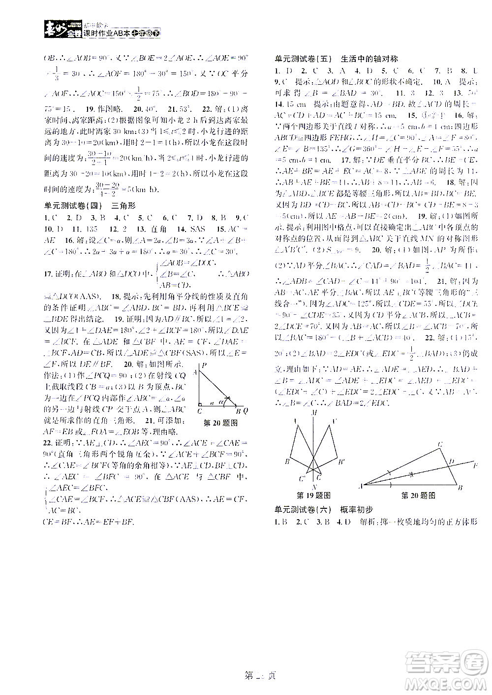 世界圖書出版公司2021春如金卷初中數(shù)學(xué)課時(shí)作業(yè)AB本七年級下冊階段測試卷答案