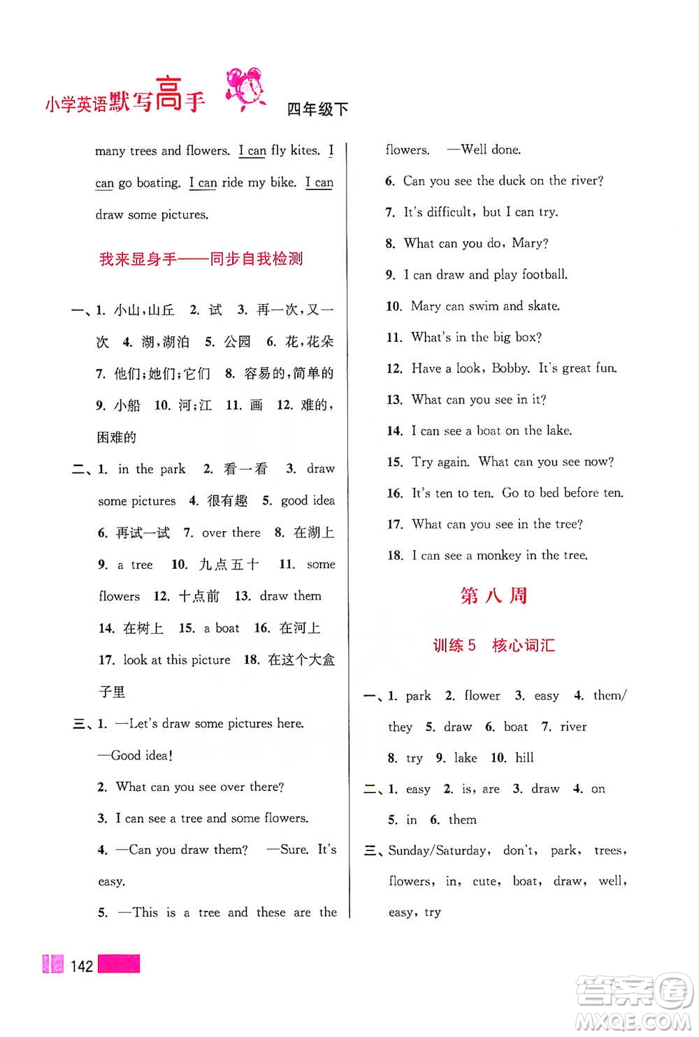 江蘇鳳凰美術(shù)出版社2021超能學(xué)典小學(xué)英語(yǔ)默寫(xiě)高手四年級(jí)下冊(cè)江蘇版參考答案