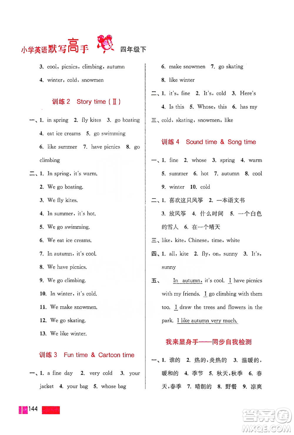 江蘇鳳凰美術(shù)出版社2021超能學(xué)典小學(xué)英語(yǔ)默寫(xiě)高手四年級(jí)下冊(cè)江蘇版參考答案