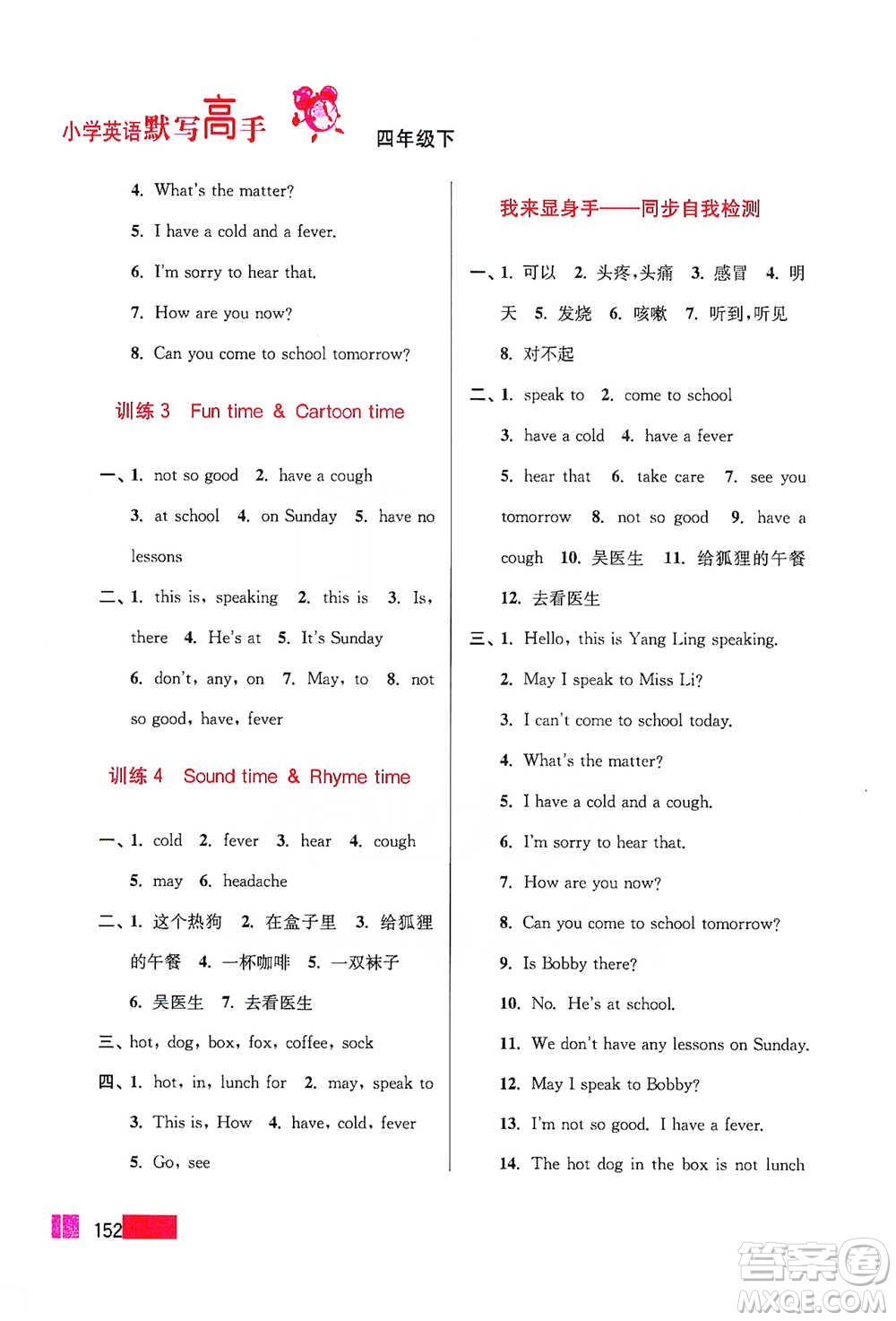 江蘇鳳凰美術(shù)出版社2021超能學(xué)典小學(xué)英語(yǔ)默寫(xiě)高手四年級(jí)下冊(cè)江蘇版參考答案