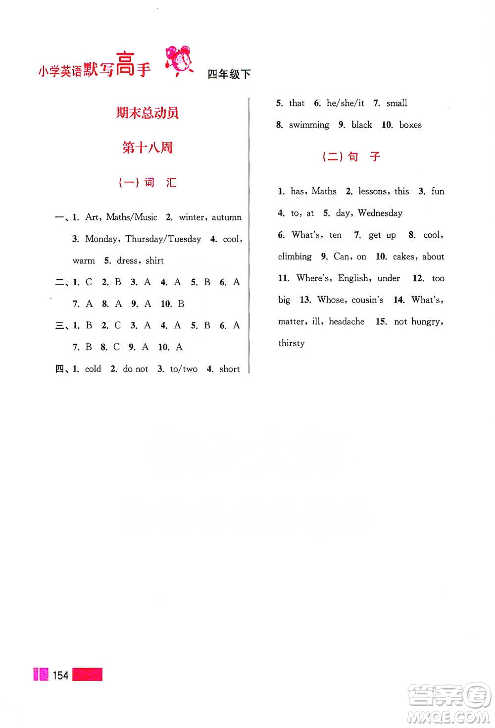 江蘇鳳凰美術(shù)出版社2021超能學(xué)典小學(xué)英語(yǔ)默寫(xiě)高手四年級(jí)下冊(cè)江蘇版參考答案