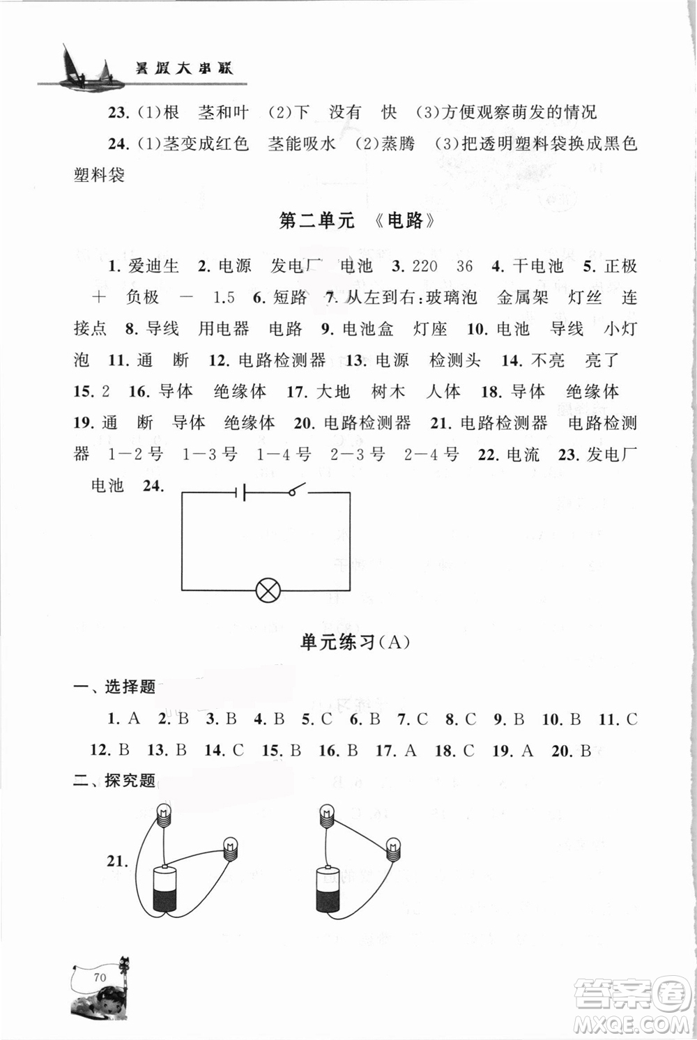 江蘇人民出版社2021小學版暑假大串聯(lián)科學四年級教育科學教材適用答案