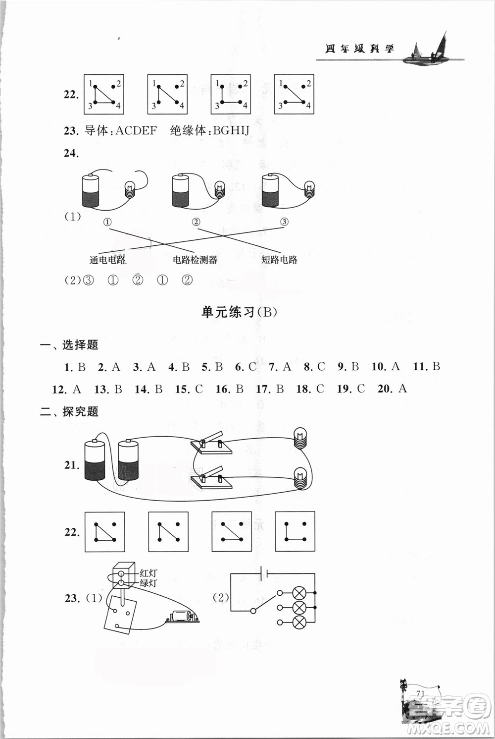 江蘇人民出版社2021小學版暑假大串聯(lián)科學四年級教育科學教材適用答案