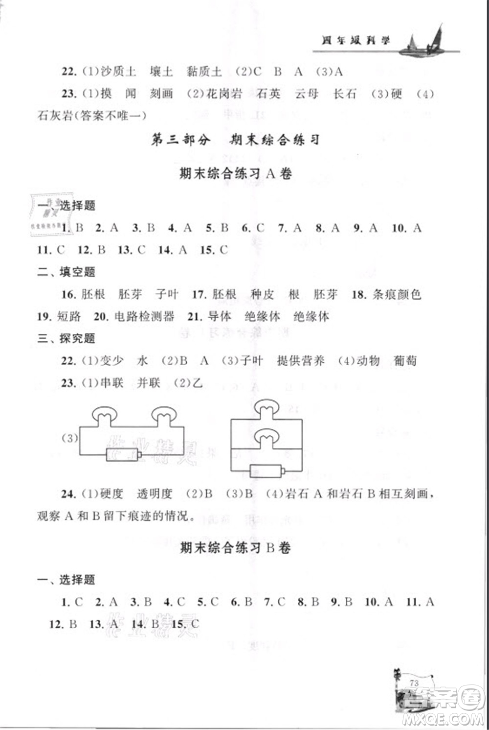 江蘇人民出版社2021小學版暑假大串聯(lián)科學四年級教育科學教材適用答案