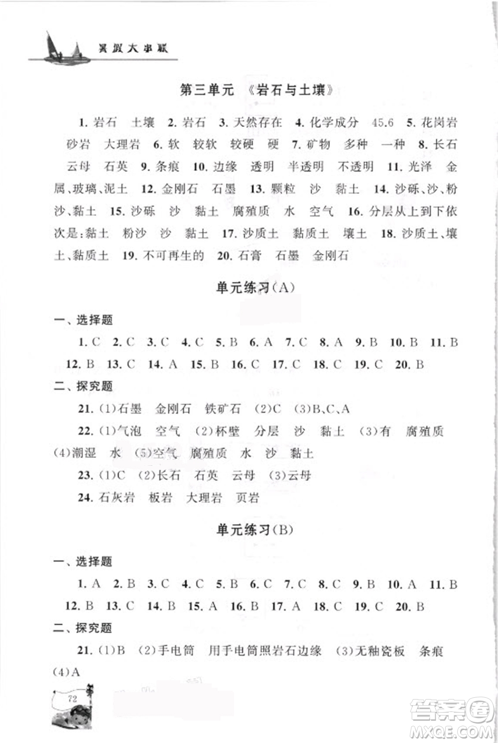 江蘇人民出版社2021小學版暑假大串聯(lián)科學四年級教育科學教材適用答案