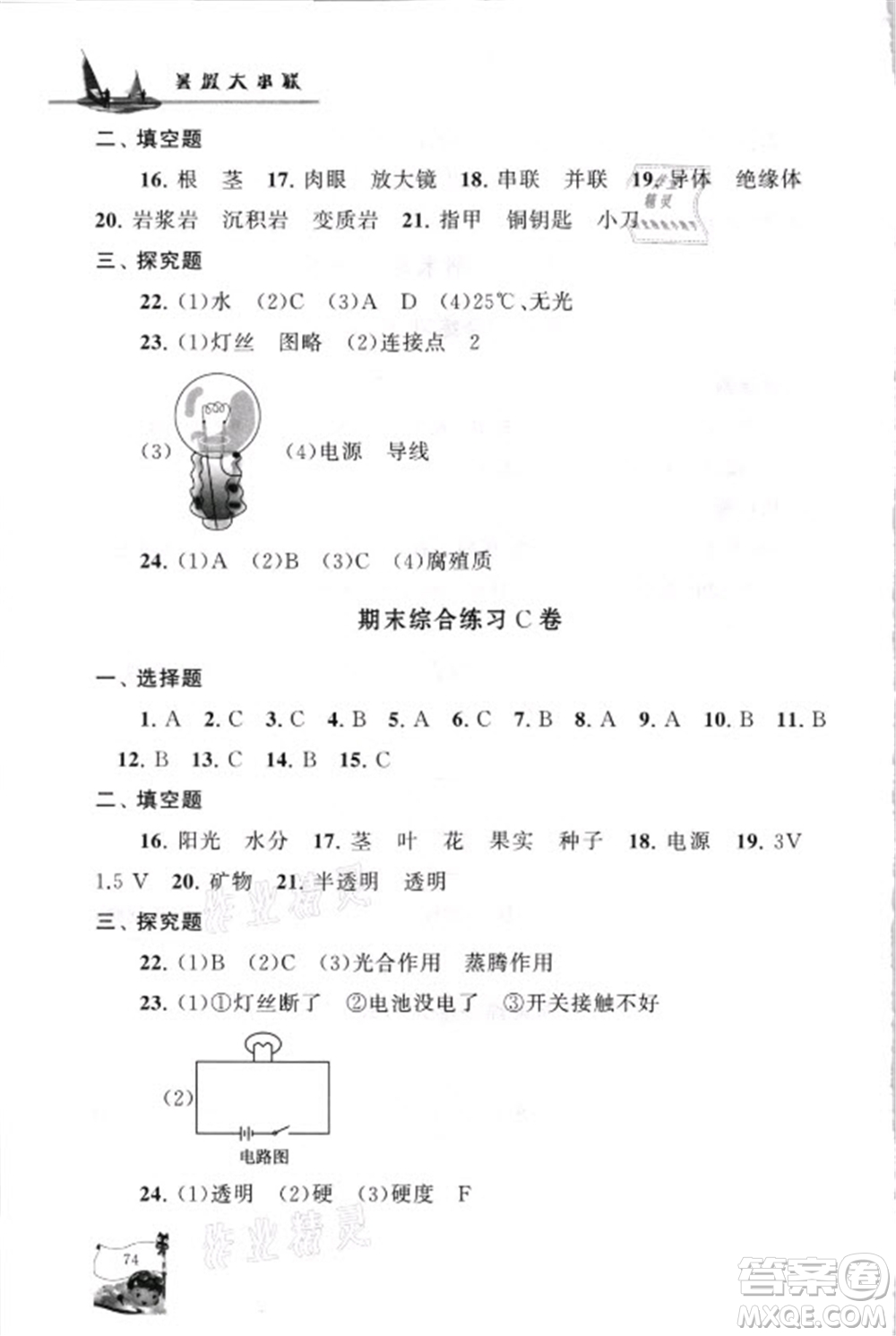 江蘇人民出版社2021小學版暑假大串聯(lián)科學四年級教育科學教材適用答案