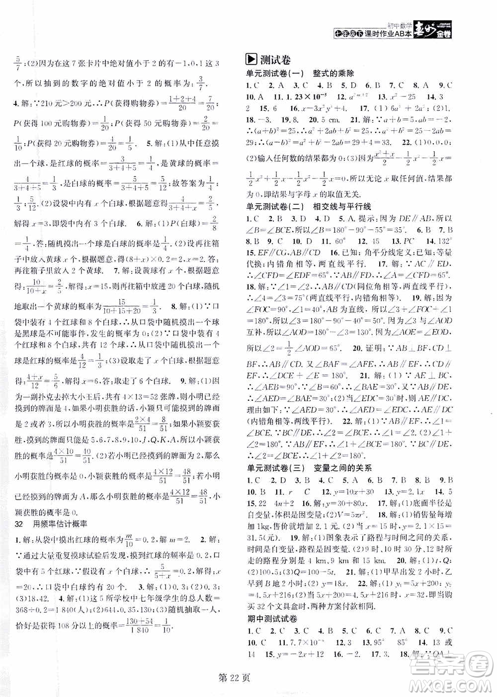 世界圖書出版公司2021春如金卷初中數(shù)學課時作業(yè)AB本七年級下冊C本答案