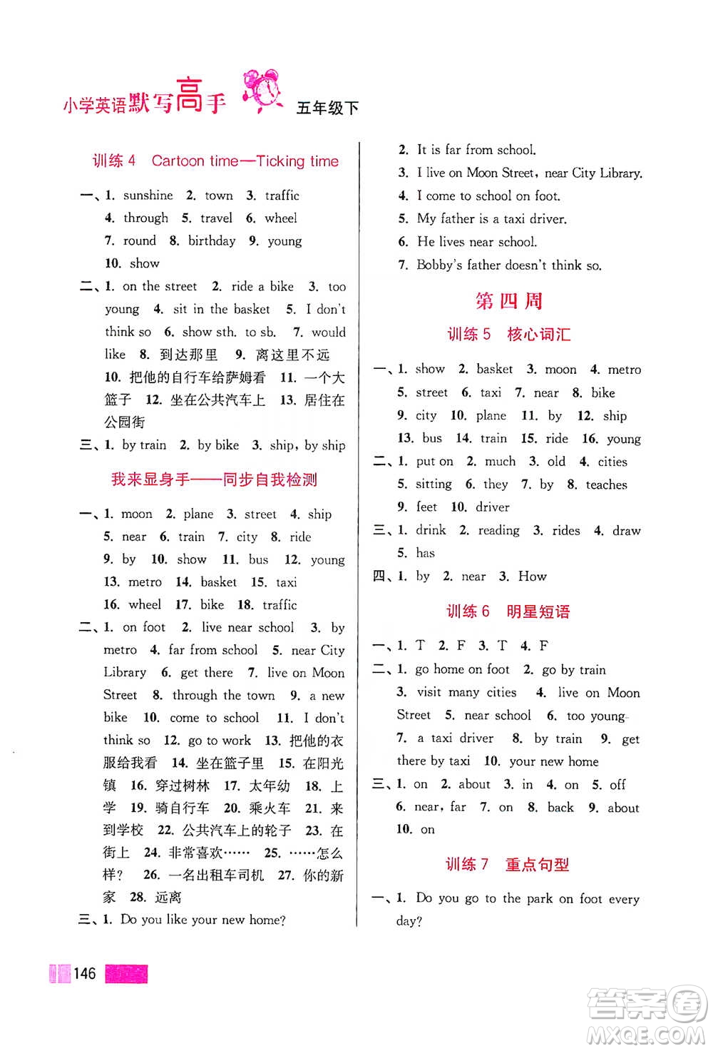 江蘇鳳凰美術(shù)出版社2021超能學(xué)典小學(xué)英語默寫高手五年級下冊江蘇版參考答案