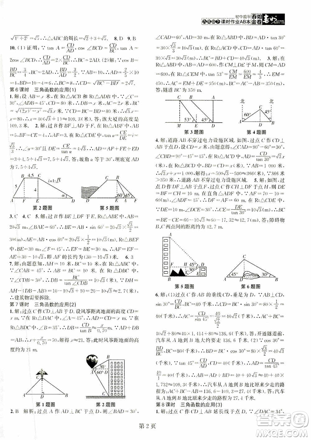 世界圖書(shū)出版公司2021春如金卷初中數(shù)學(xué)課時(shí)作業(yè)AB本九年級(jí)下冊(cè)B本答案