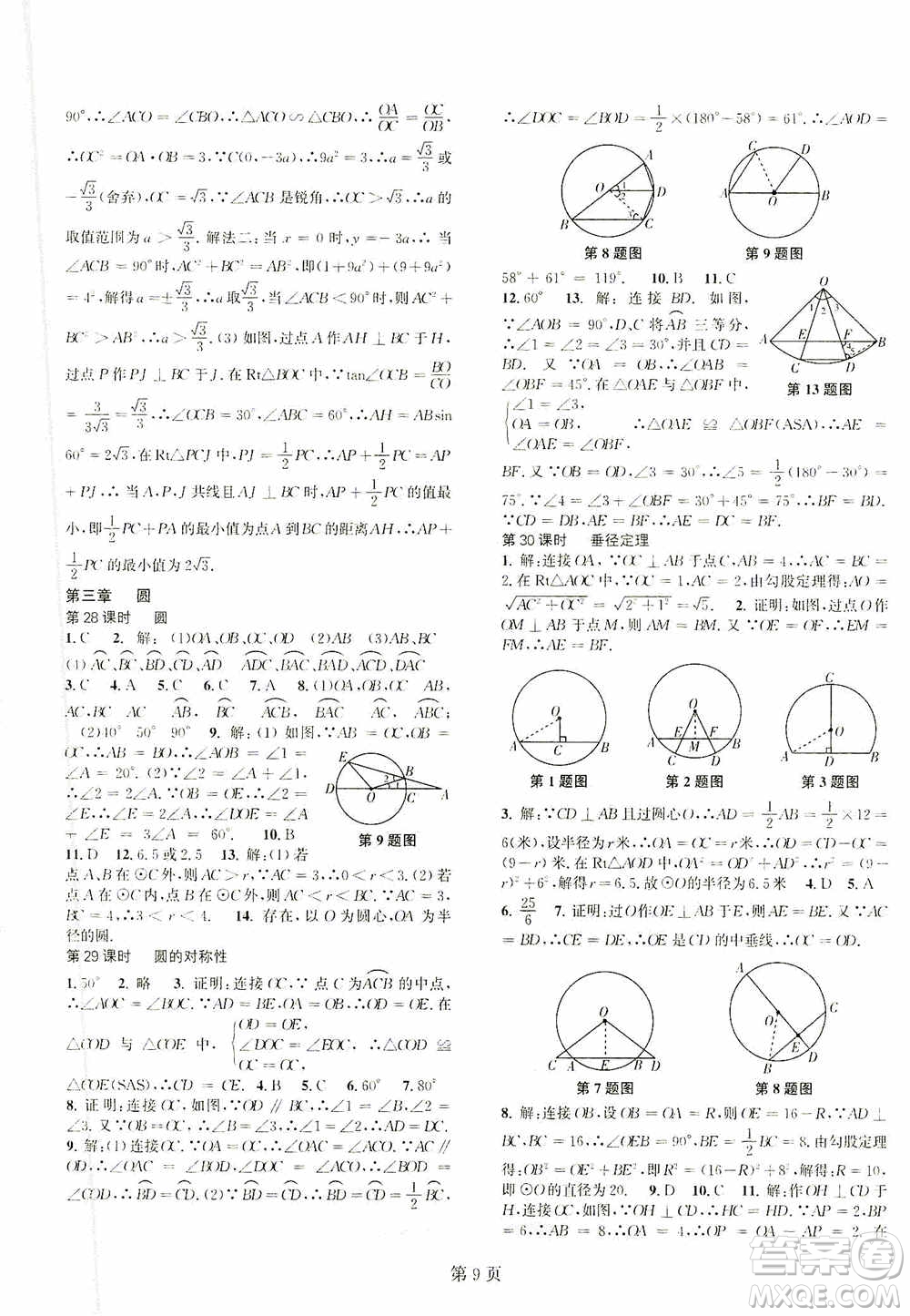 世界圖書(shū)出版公司2021春如金卷初中數(shù)學(xué)課時(shí)作業(yè)AB本九年級(jí)下冊(cè)B本答案