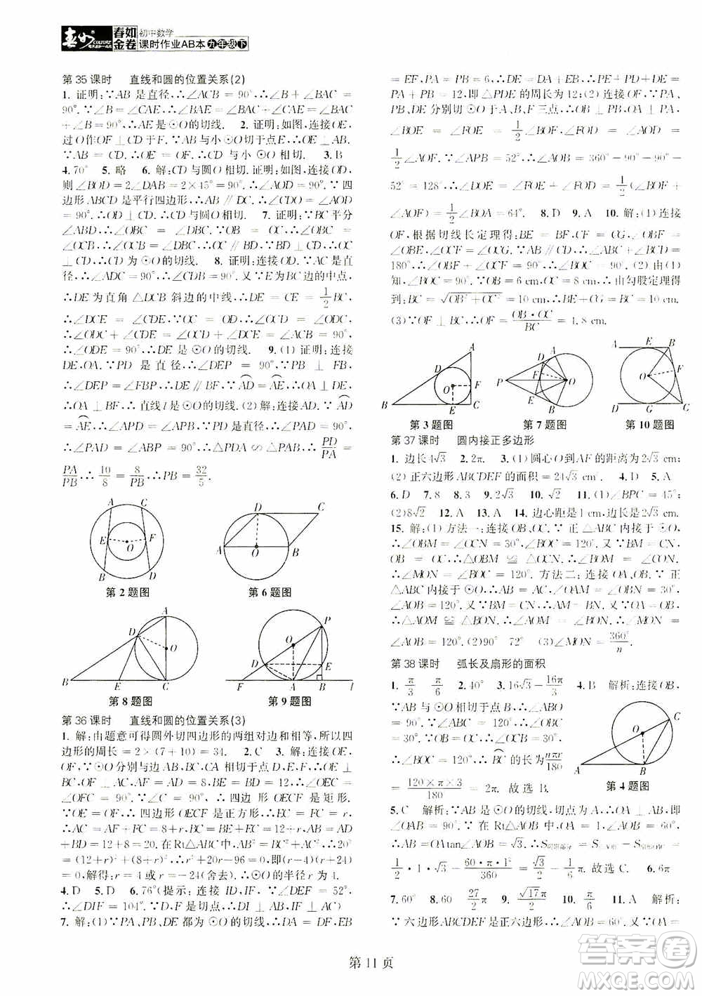 世界圖書(shū)出版公司2021春如金卷初中數(shù)學(xué)課時(shí)作業(yè)AB本九年級(jí)下冊(cè)B本答案