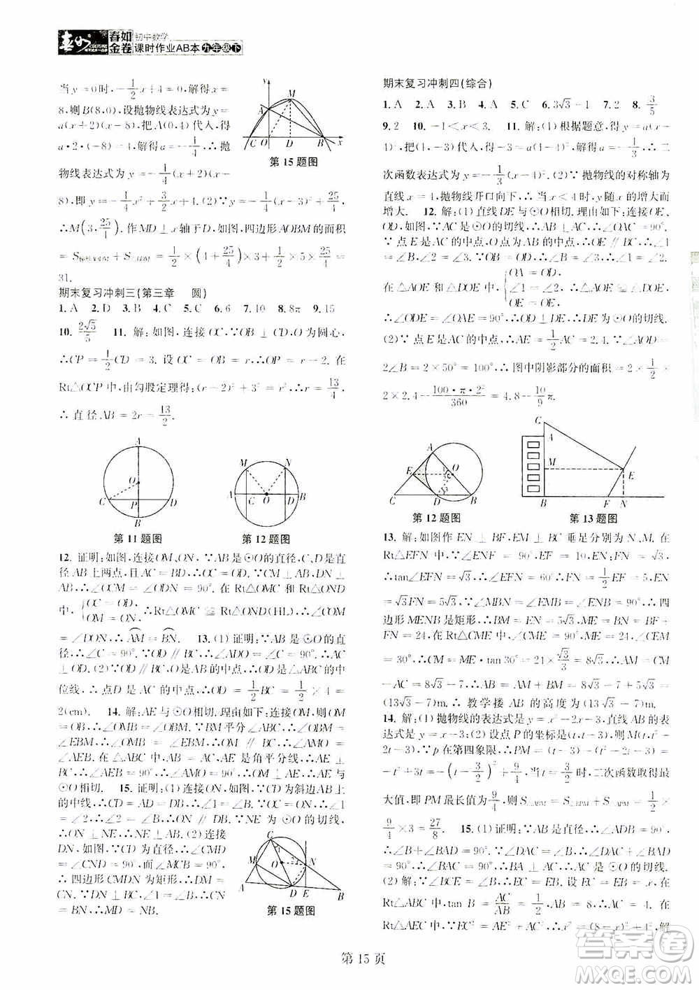 世界圖書(shū)出版公司2021春如金卷初中數(shù)學(xué)課時(shí)作業(yè)AB本九年級(jí)下冊(cè)B本答案