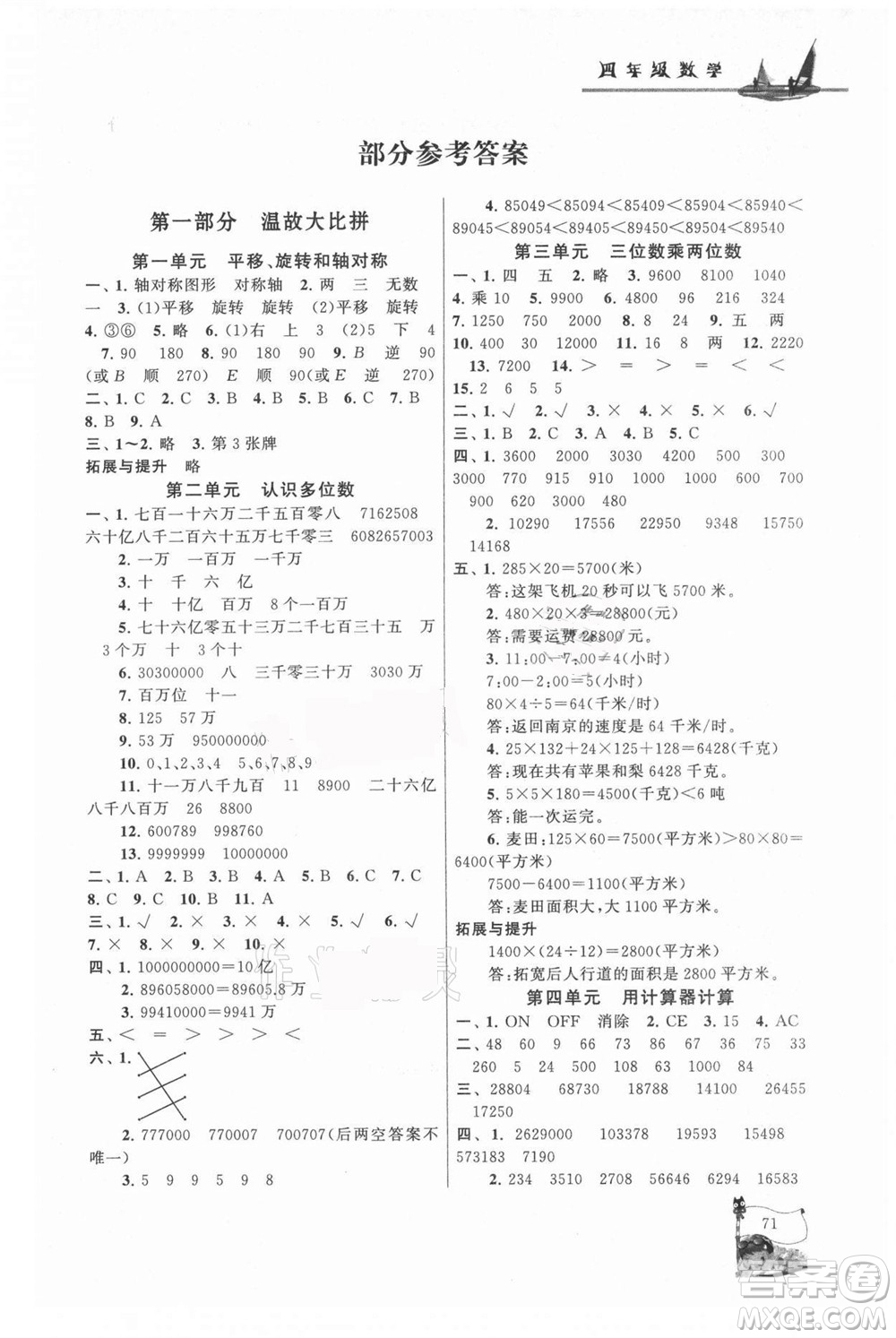 黃山書社2021小學版暑假大串聯(lián)數(shù)學四年級江蘇適用答案